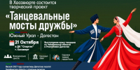 В Хасавюрте состоится творческий проект «Танцевальные мосты дружбы» - Администрация МО г. Хасавюрт