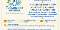 В Уфе пройдут ХVI Епархиальные Табынские чтения «Христианское учение о человеке и вызовы современных технологий» - Уфимская Епархия