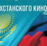 День казахстанского кино в кинотеатре «Мир» 21 октября - Министерство культуры
