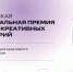 VI Российская национальная премия в сфере креативных индустрий 2026: объявлены номинации и продолжается прием заявок - Комитет по предпринимательству