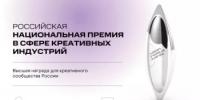 VI Российская национальная премия в сфере креативных индустрий 2026: объявлены номинации и продолжается прием заявок - Комитет по предпринимательству