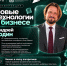 Андрей Годин раскроет возможности программатик технологий на конференции «Новые технологии в бизнесе» - Центр оказания услуг Мой Бизнес