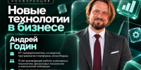 Андрей Годин раскроет возможности программатик технологий на конференции «Новые технологии в бизнесе» - Центр оказания услуг Мой Бизнес