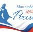 Прими участие в V сезоне Всероссийского гражданско-патриотического диктанта “Моя любовь, душа моя – Россия!” - Управление культуры и туризма