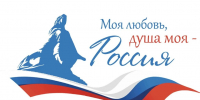 Прими участие в V сезоне Всероссийского гражданско-патриотического диктанта “Моя любовь, душа моя – Россия!” - Управление культуры и туризма
