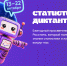 VIII Статистический диктант: приглашаем к участию - Минэкономразвития КБР