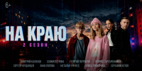 Вышел новый сезон сериала «На краю» о вовлечении подростков в кибермошенничество - ИА Татар-информ