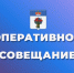 Оперативное совещание. - Администрация Карачевского района