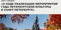 Александр Беглов: Год петербургской культуры убедительно показал — Петербург открыт диалогу, новым идеям и современным форматам - Администрация г. Санкт-Петербурга