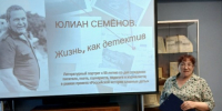 Литературный портрет «Юлиан Семенов: жизнь как детектив» - Североморская ЦБС
