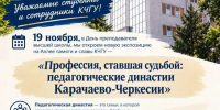 c8cce11b-9684-49fe-bda5-57db861c2b71 - КЧГУ