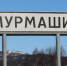 Дорогу в Мурмашах на Кайкова отремонтируют за пять миллионов - SeverPost.ru