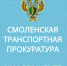 смоленская транспортная прокуратура направила в суд уголовное дело по факту разбоя - фото - 1 - Сычевский район