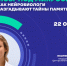 На лекции проекта «Час науки» расскажут, как выглядит живой мозг под микроскопом и как нейробиологи изучают память и болезнь Альцгеймера - ЮФУ