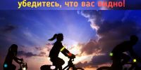 «Светоотражатели» необходимы для вашей безопасности!. - Красногвардейский муниципальный округ
