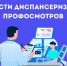 ГБУЗ АО «ОЦОЗиМП сообщает о неделе информирования о важности диспансеризации и профосмотров - Администрация Лиманского района