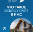 Что такое Эскроу счет в ИЖС - Министерство транспорта и дорожного хозяйства
