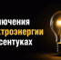 Об отключении электроэнергии 20 октября 2026 в Ессентуках. - Администрация г. Ессентуки