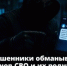 Фонд «Защитники Отечества» предупреждает о случаях мошенничества в Ленобласти в отношении участников СВО и их близких. - Всеволожский район