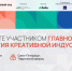 Креативный код Россия - Министерство предпринимательства и туризма