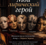 АНОНС! Музыкально-поэтический вечер автора-исполнителя, руководителя бард-студии «Пилигрим» Марины Черных «Мой лирический герой» - ЦГБС г. Камышин