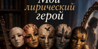 АНОНС! Музыкально-поэтический вечер автора-исполнителя, руководителя бард-студии «Пилигрим» Марины Черных «Мой лирический герой» - ЦГБС г. Камышин