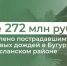Более 272 млн рублей перечислено пострадавшим от ливневых дождей в Бугуруслане и Бугурусланском районе - Министерство финансов