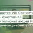 Продолжается VIII Статистический диктант – ежегодная просветительская акция Росстата. Успейте принять участие до 22 октября - Министерство финансов