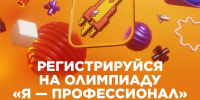 Приглашаем принять участие во Всероссийской олимпиаде студентов Я  профессионал - Департамент образования