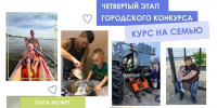 Четвёртый этап городского конкурса «Курс на семью» состоялся ко Дню отца в Нижнем Новгороде - Администрация г. Нижний Новгород