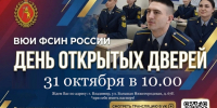 День открытых дверей - УФСИН