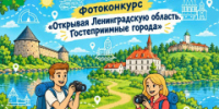 Фотоконкурс «Открывая Ленинградскую область. Гостеприимные города» - Администрация района