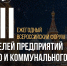 XXII Ежегодный всероссийский форум руководителей предприятий жилищного и коммунального хозяйства. - Департамент строительства