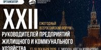 XXII Ежегодный всероссийский форум руководителей предприятий жилищного и коммунального хозяйства. - Департамент строительства