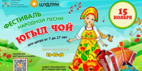 Открыт прием заявок на фестиваль-конкурс народной песни «Югыд чой» - Эжвинский район