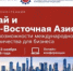 Онлайн-конференция «Китай и Юго-Восточная Азия: новые возможности международного сотрудничества для бизнеса - Министерство промышленности, предпринимательства и торговли