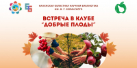 Встреча в клубе «Добрые плоды» - Научная библиотека им. В.Г. Белинского