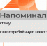Напоминалка на тему «Расчёты за потреблённую электроэнергию» - Министерство энергетики и тарифов
