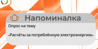 Напоминалка на тему «Расчёты за потреблённую электроэнергию» - Министерство энергетики и тарифов