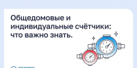Общедомовые и индивидуальные счётчики: что важно знать. - Бабынинский район