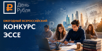 Стартовал всероссийский конкурс эссе «День Рубля – 2026» для старшеклассников и студентов - Минфин Мурманской области