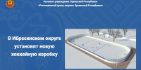 В Ибресинском округе установят новую хоккейную коробку - Служба по конкурентной политике и тарифам