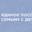 Как семье получить единое пособие на ребенка в 2026 году.. - Свечинский муниципальный округ