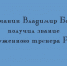 Звание «Заслуженный тренер России» присвоено липчанину Владимиру Бедояну - Народное слово
