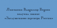 Звание «Заслуженный тренер России» присвоено липчанину Владимиру Бедояну - Народное слово