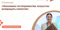 Семинар будет полезен собственникам, управляющим, маркетологам предприятий сферы гостеприимства и туризма,. - Администрация района