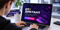 Вологодская область в ТОП-10 регионов России по цифровой грамотности благодаря «ИТ-Диктанту» - Единая Россия