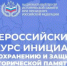 Всероссийский конкурс инициатив по сохранению исторической памяти - Министерство по внешним связям, национальной политике, печати и информации