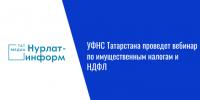УФНС Татарстана проведет вебинар по имущественным налогам и НДФЛ - Нурлат-⁠информ