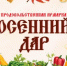 Более 30 предприятий соберет сельскохозяйственная ярмарка «Осенний дар» в Нижнем Новгороде 23-24 октября - Правительство Нижегородской области